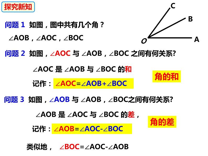 4.5.1角的比较-2022-2023学年七年级数学上册同步精品课件（沪科版）06