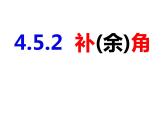 4.5.2补(余)角-2022-2023学年七年级数学上册同步精品课件（沪科版）