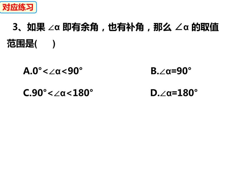 4.5.2补(余)角-2022-2023学年七年级数学上册同步精品课件（沪科版）08
