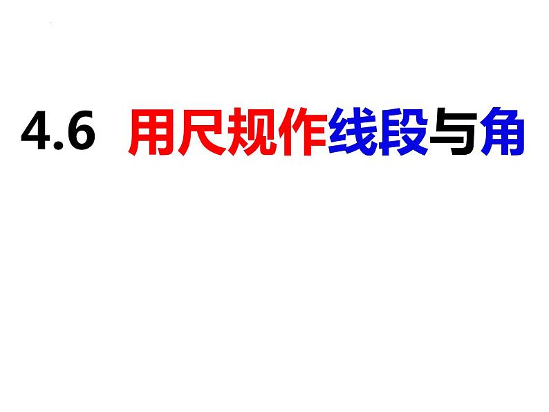 4.6用尺规作线段与角-2022-2023学年七年级数学上册同步精品课件（沪科版）01