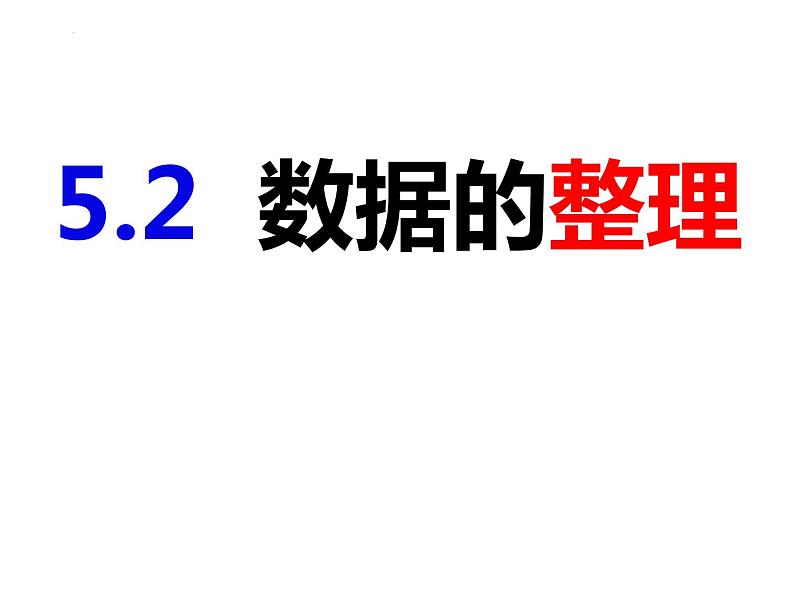 5.2数据的整理-2022-2023学年七年级数学上册同步精品课件（沪科版）01