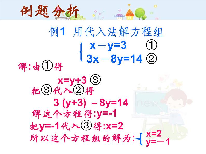 数学七年级下册8.2  代入消元法解方程（1）课件PPT第8页