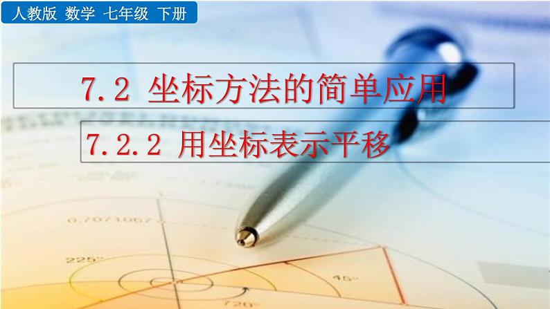 数学七年级下册7.2.2 用坐标表示平移课件PPT第1页