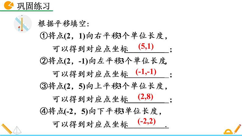 数学七年级下册7.2.2 用坐标表示平移课件PPT第8页