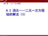 数学七年级下册8.2 消元──二元一次方程组的解法（3）课件PPT