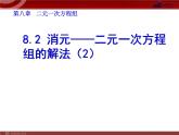 数学七年级下册8.2 消元──二元一次方程组的解法（2）课件PPT