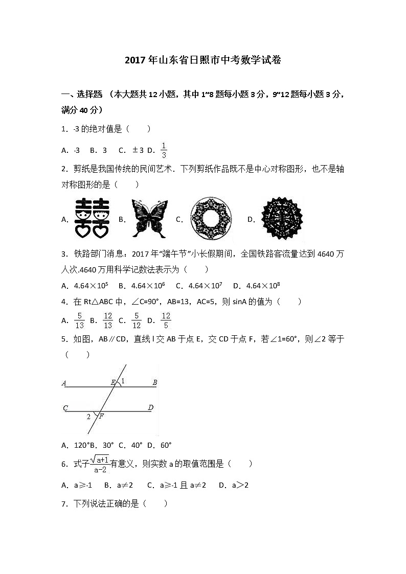 2017年日照市中考数学试卷及答案解析01