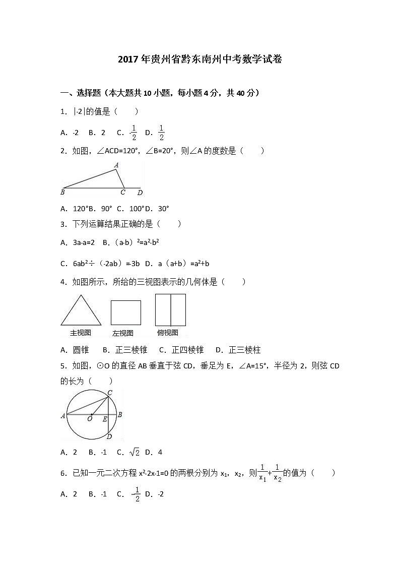 2017年黔东南州中考数学试卷及答案解析第1页