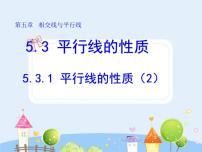 数学5.3.1 平行线的性质课前预习ppt课件