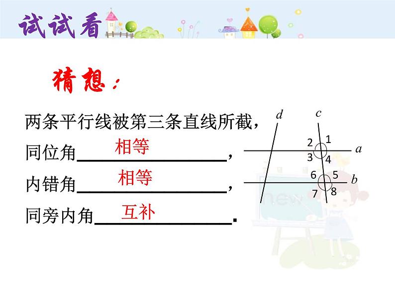 数学七年级下册5.3.1 平行线的性质（1）课件PPT06