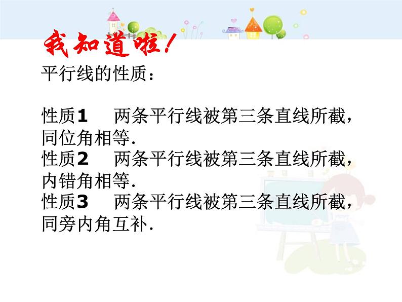 数学七年级下册5.3.1 平行线的性质（1）课件PPT08