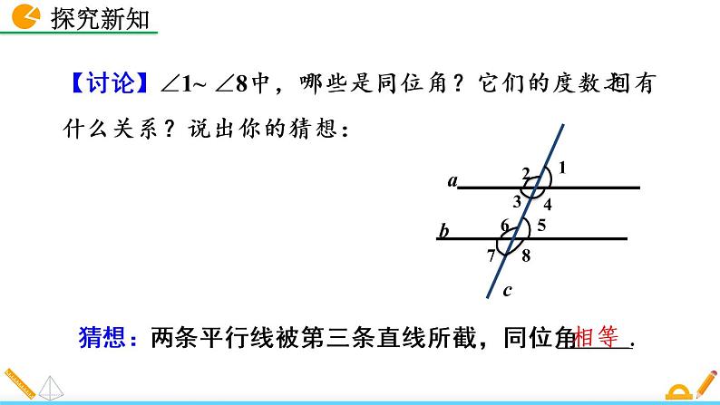 数学七年级下册5.3.1 平行线的性质（第1课时）课件PPT05