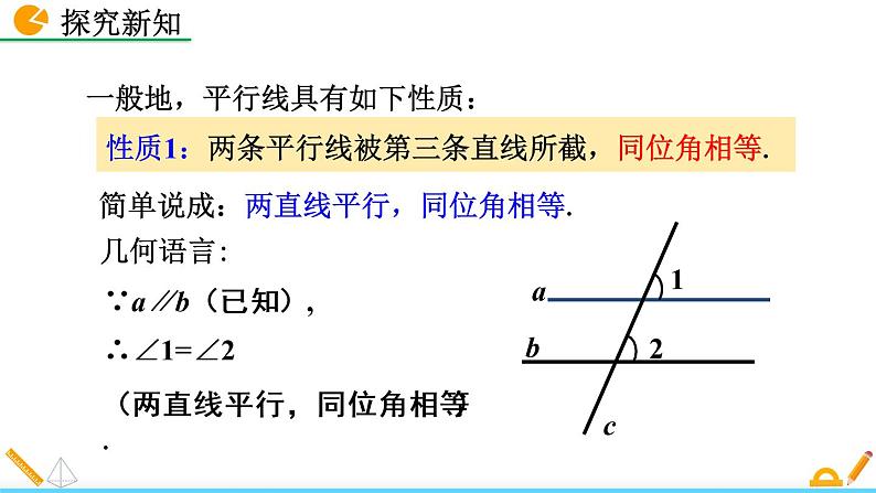 数学七年级下册5.3.1 平行线的性质（第1课时）课件PPT08