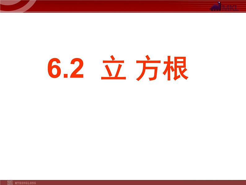 数学七年级下册6.2《立方根》课件（人教新课标）练习题第5页