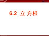 数学七年级下册6.2《立方根》课件（人教新课标）练习题