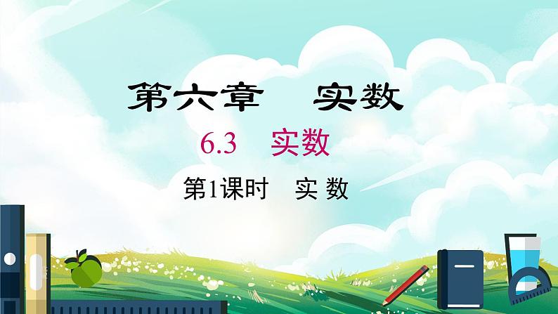 数学七年级下册6.3 第1课时 实数课件PPT01