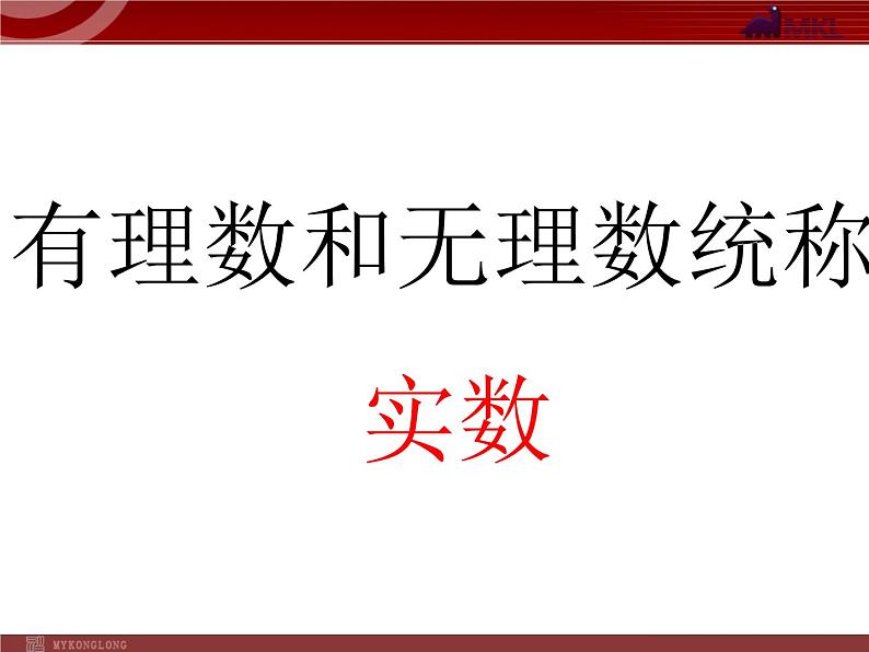 数学七年级下册6.3《实数》课件（人教新课标）练习题第6页