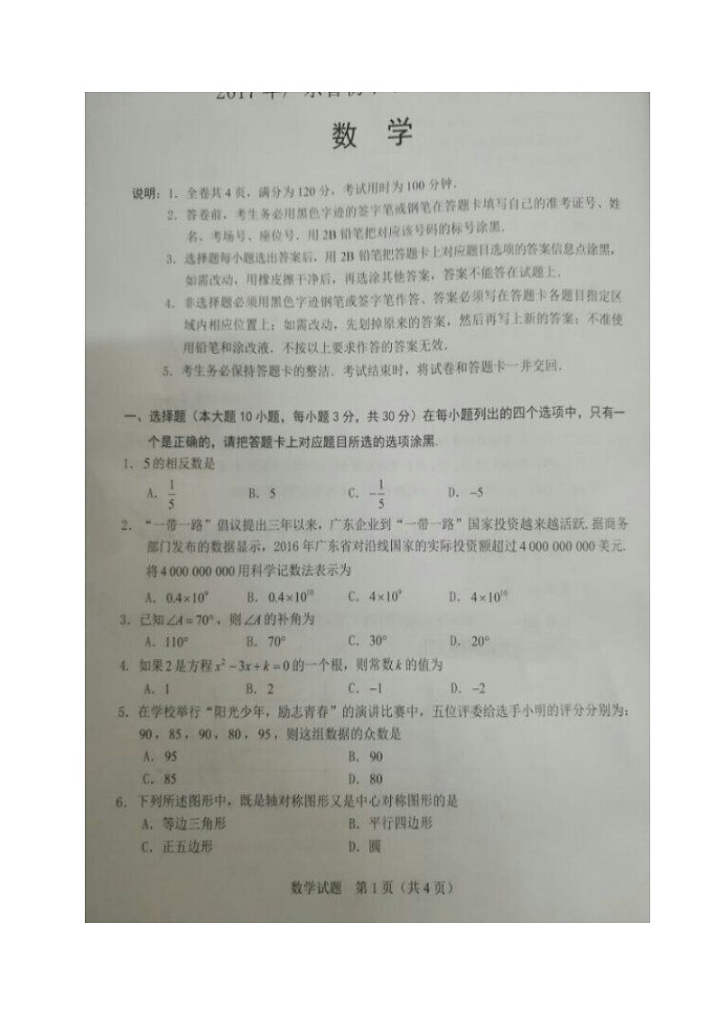 2017年广东省中考数学试题第1页