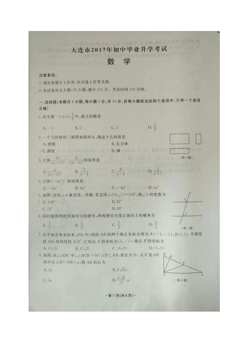 2017年大连市中考数学试卷及答案第1页