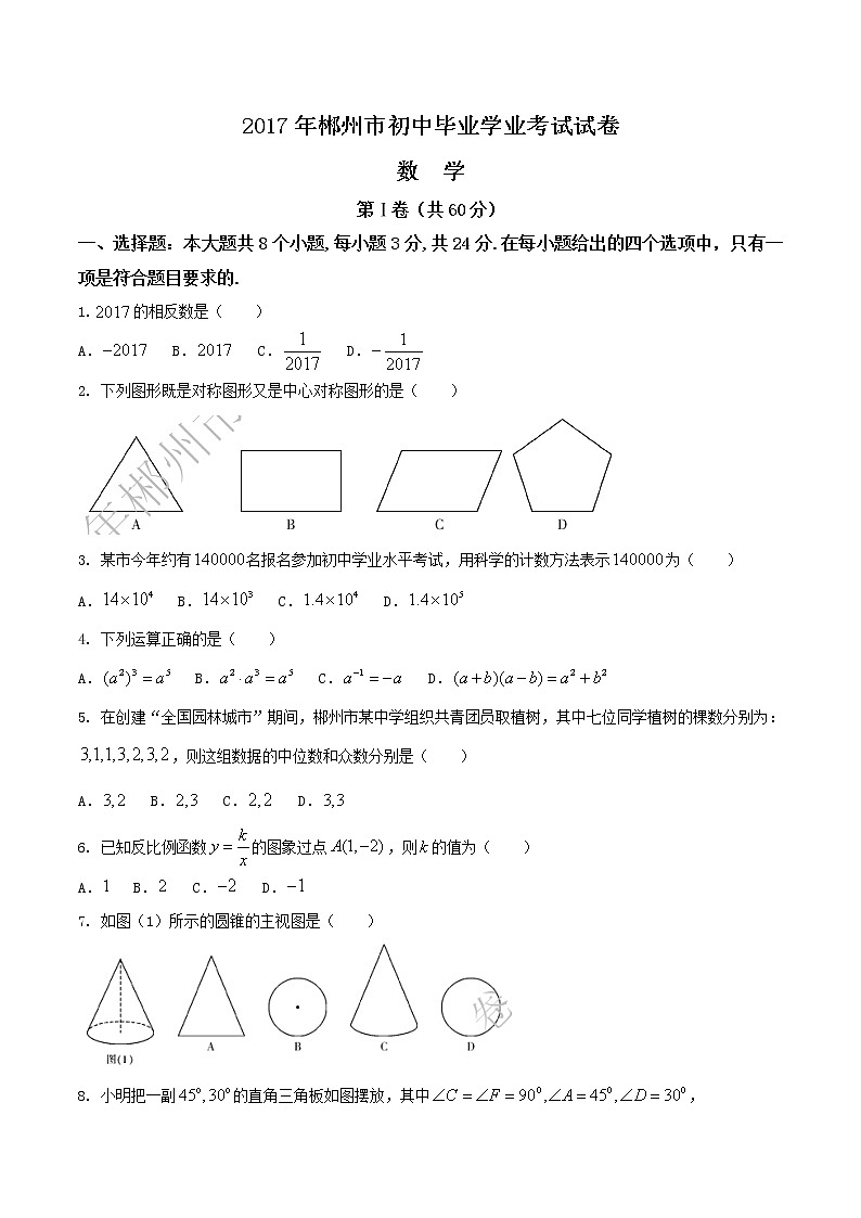 2017年郴州市中考数学试卷及答案第1页