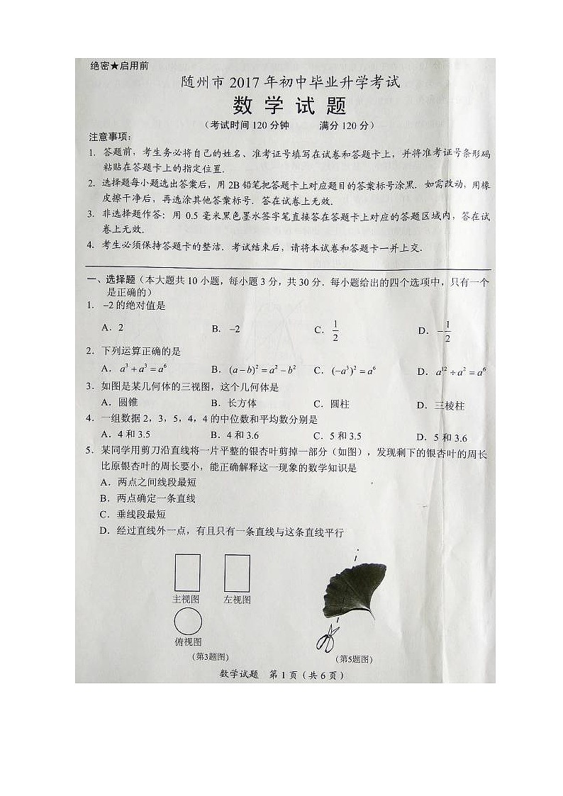 2017年随州市中考数学试卷及答案第1页