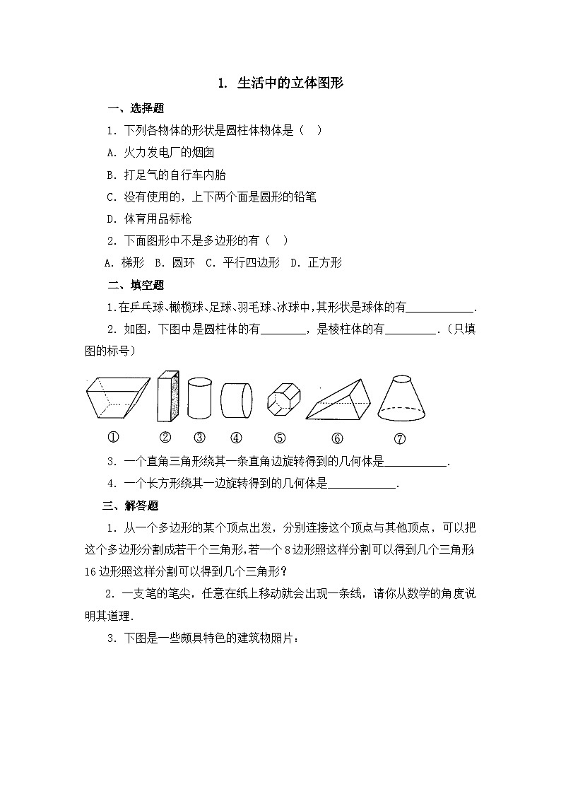 《生活中的立体图形》同步练习1第1页