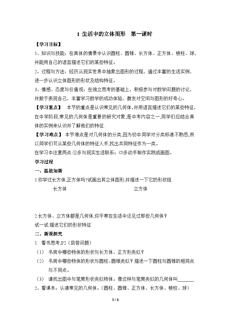 《生活中的立体图形》第一课时导学案第1页