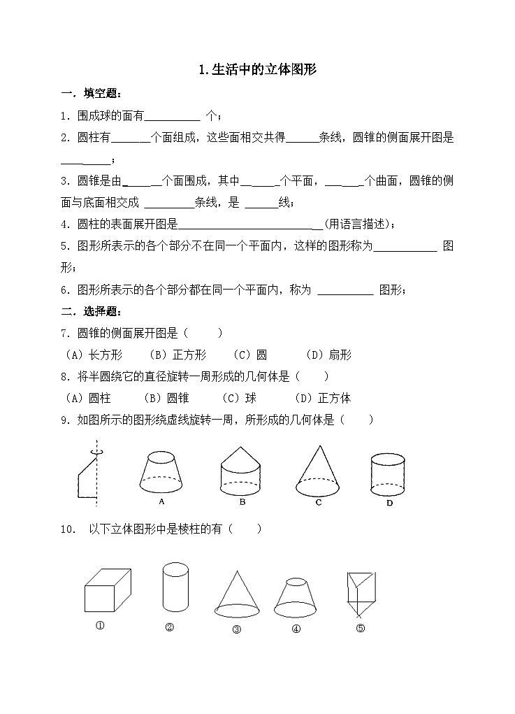 1.1 生活中的立体图形（第2课时）课件PPT+教案+学案+练习01