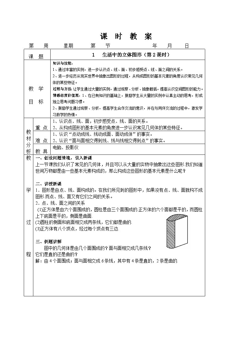 1.1 生活中的立体图形（第2课时）课件PPT+教案+学案+练习01