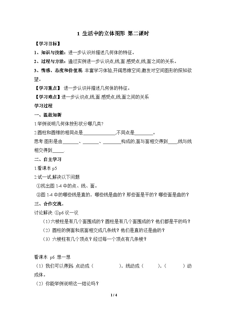 1.1 生活中的立体图形（第2课时）课件PPT+教案+学案+练习01