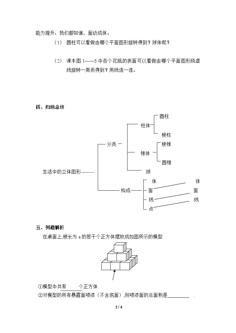 1.1 生活中的立体图形（第2课时）课件PPT+教案+学案+练习02