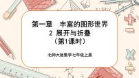 初中数学北师大版七年级上册1.2 展开与折叠获奖ppt课件