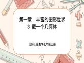 1.3 截一个几何体（课件PPT+教案+学案+练习）