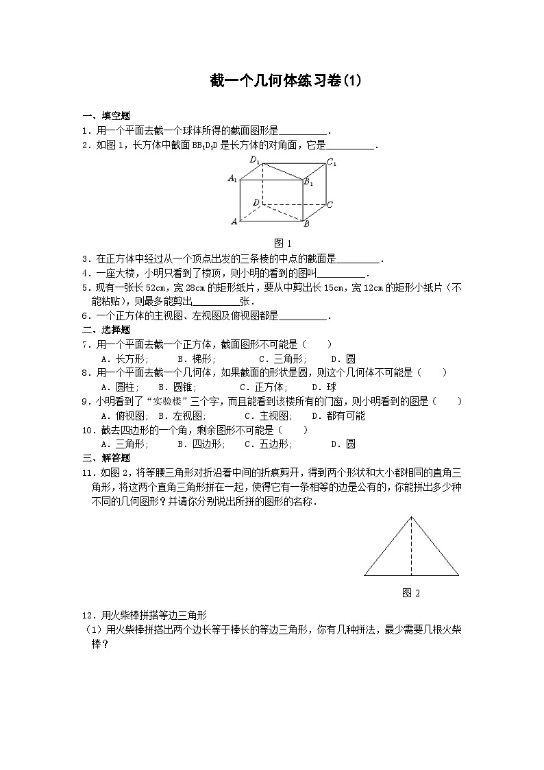 1.3 《截一个几何体》同步练习第1页