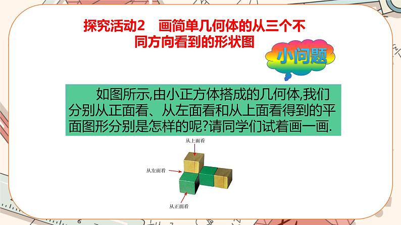 1.4 从三个方向看物体的形状（课件PPT+教案+学案+练习）05