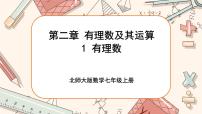 数学七年级上册2.1 有理数评优课课件ppt