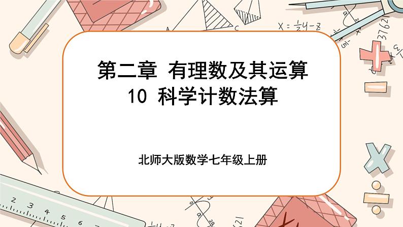 2.10 科学记数法（课件PPT+教案+学案+练习）01