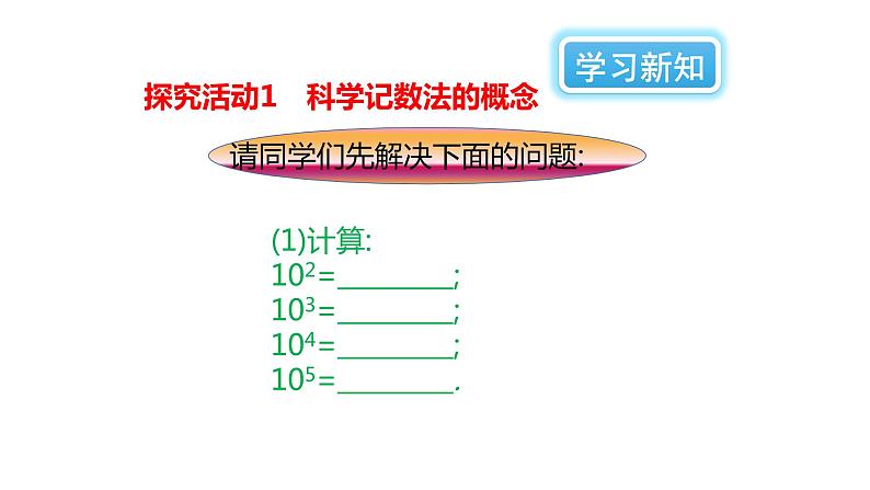 2.10 科学记数法（课件PPT+教案+学案+练习）03