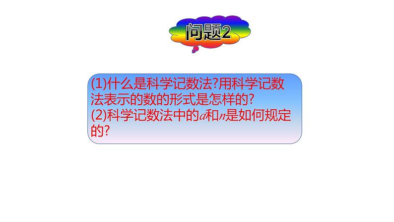 2.10 科学记数法（课件PPT+教案+学案+练习）08