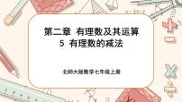 北师大版七年级上册2.5 有理数的减法优质课ppt课件