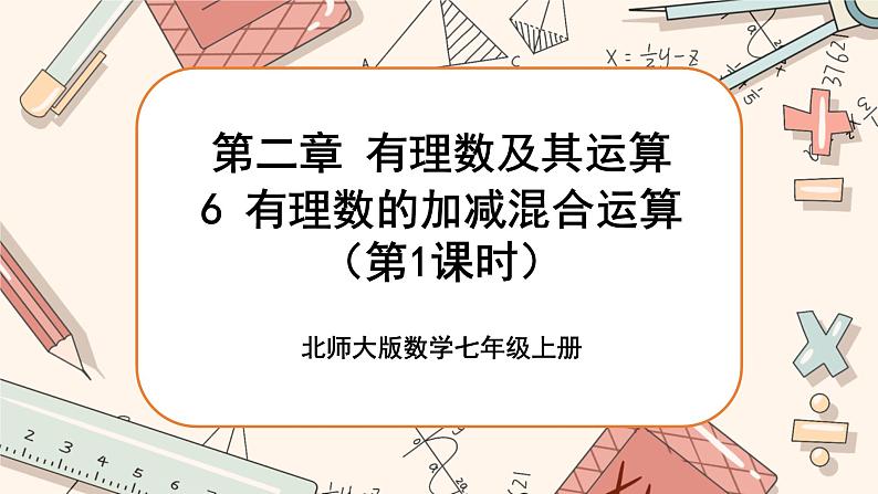 2.6 有理数的加减混合运算（第1课时）课件PPT+教案+学案+练习01