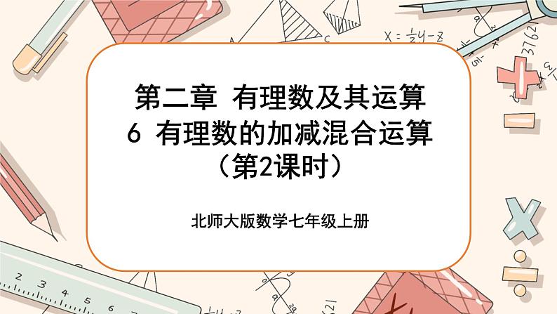 2.6 有理数的加减混合运算（第2课时）课件PPT+教案+学案+练习01