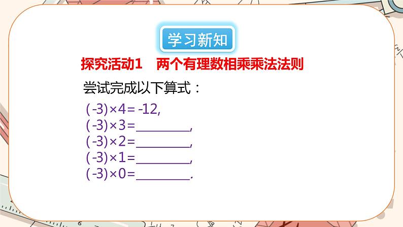 2.7 有理数的乘法（第1课时）课件PPT+教案+学案+练习03