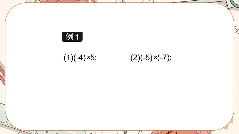 2.7 有理数的乘法（第1课时）课件PPT+教案+学案+练习07