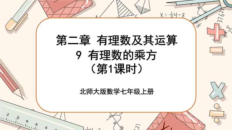 2.9 有理数的乘方（第1课时）课件PPT+教案+学案+练习01