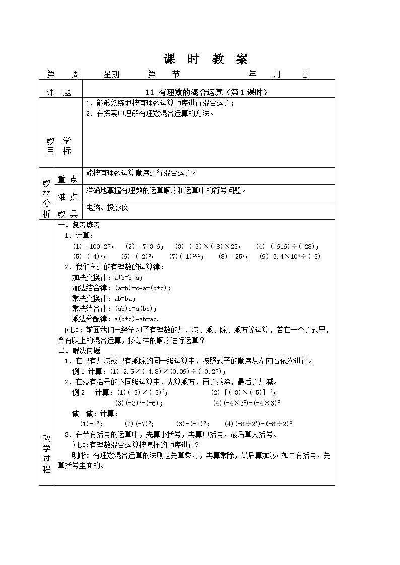 11 有理数的混合运算（第1课时）第1页