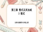 3.3 整式（课件PPT+教案+学案+练习）