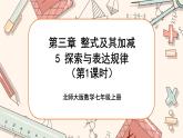 3.5 探索与表达规律（课件PPT+教案+学案+练习）