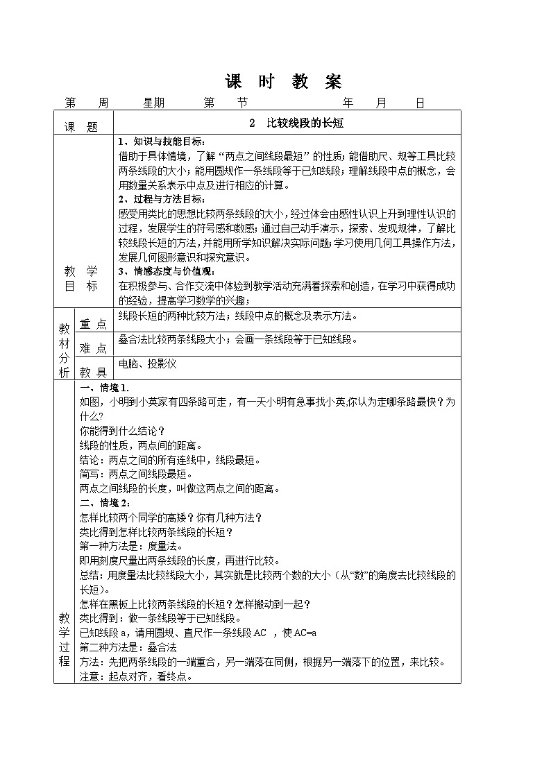 4.2 比较线段的长短（课件PPT+教案+学案+练习）01