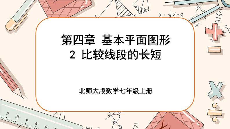 4.2 比较线段的长短（课件PPT+教案+学案+练习）01